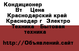 Кондиционер VR AC-09 K05V 2640Вт  › Цена ­ 10 666 - Краснодарский край, Краснодар г. Электро-Техника » Бытовая техника   